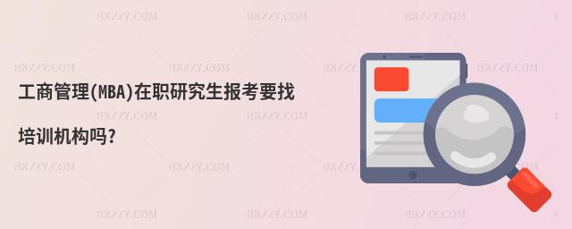 工商管理(MBA)在職研究生報考要找培訓(xùn)機構(gòu)嗎?