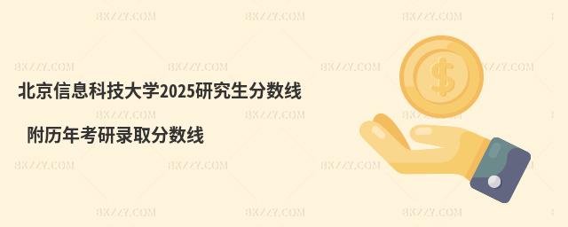 北京信息科技大學2025研究生分數線 附歷年考研錄取分數線