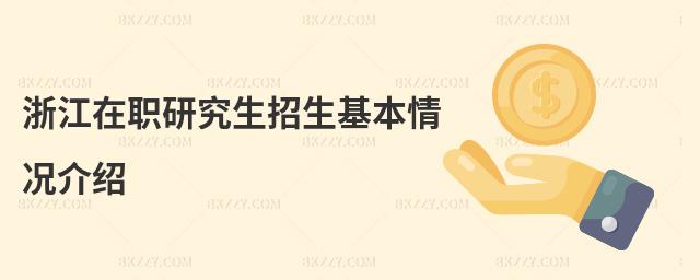 浙江在職研究生招生基本情況介紹