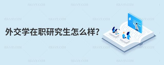 外交學在職研究生怎么樣?