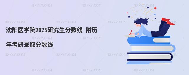 沈陽醫學院2025研究生分數線 附歷年考研錄取分數線