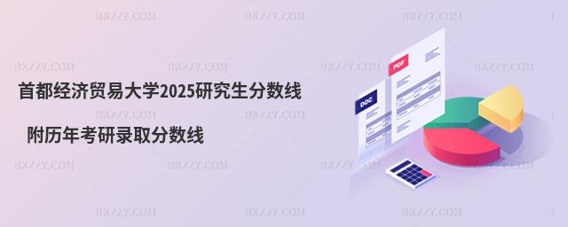 首都經濟貿易大學2025研究生分數線 附歷年考研錄取分數線