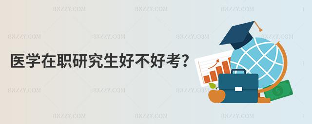 醫(yī)學(xué)在職研究生好不好考?