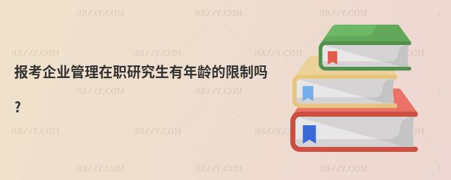 報考企業管理在職研究生有年齡的限制嗎?