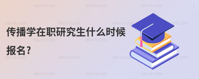 傳播學(xué)在職研究生什么時候報名?