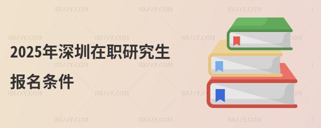 2025年深圳在職研究生報名條件
