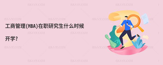 工商管理(MBA)在職研究生什么時候開學?