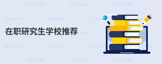 在職研究生學校推薦