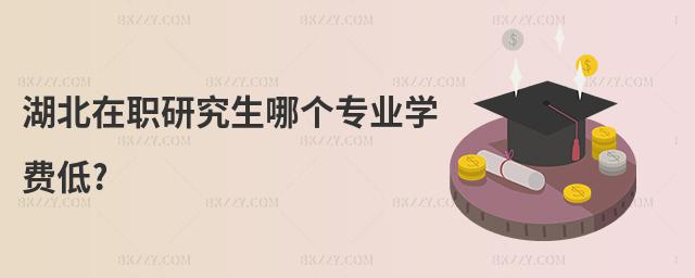 湖北在職研究生哪個專業學費低?