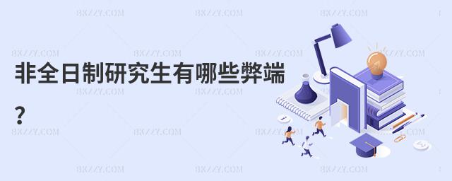 非全日制研究生有哪些弊端?