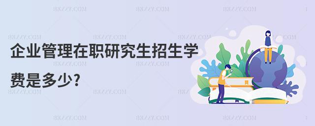 企業管理在職研究生招生學費是多少?