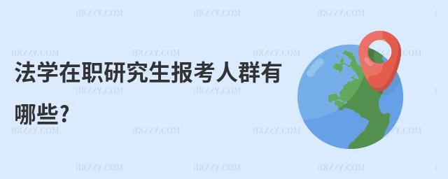 法學(xué)在職研究生報考人群有哪些?