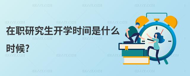 在職研究生開學(xué)時(shí)間是什么時(shí)候?