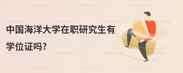 中國海洋大學在職研究生有學位證嗎?