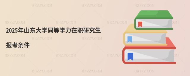 2025ɽ|W(xu)ͬȌW(xu)о󿼗l