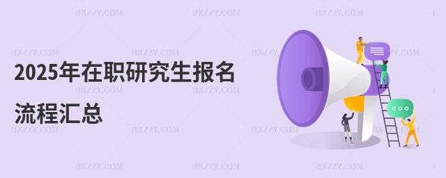 2025年在職研究生報名流程匯總