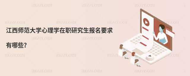 江西師范大學(xué)心理學(xué)在職研究生報(bào)名要求有哪些?