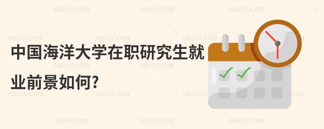 中國海洋大學在職研究生就業(yè)前景如何?