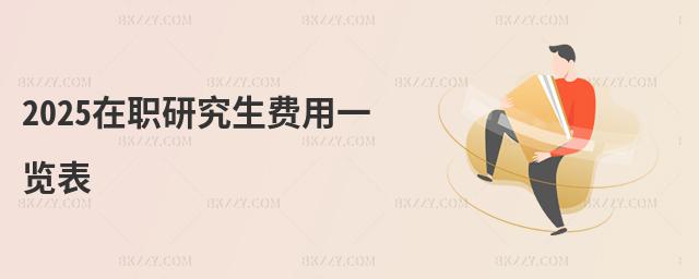 2025在職研究生費(fèi)用一覽表