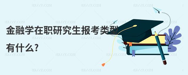 金融學在職研究生報考類型有什么?