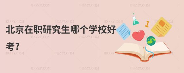 北京在職研究生哪個學校好考?