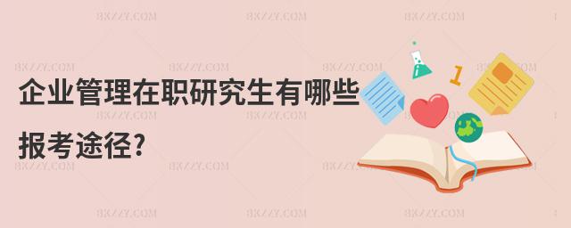企業管理在職研究生有哪些報考途徑?