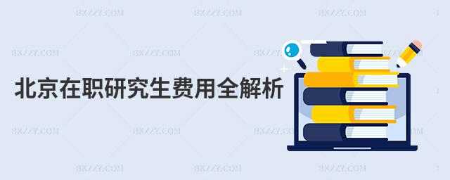 北京在職研究生費用全解析