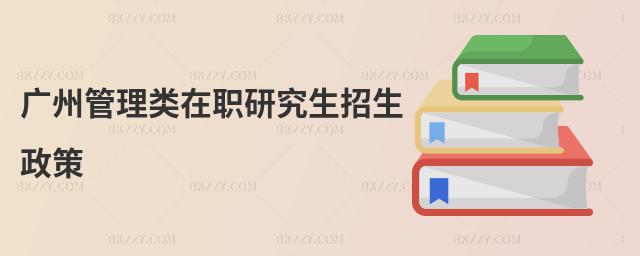 廣州管理類在職研究生招生政策