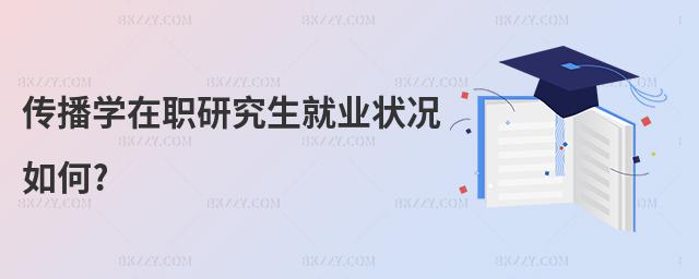 傳播學在職研究生就業狀況如何?