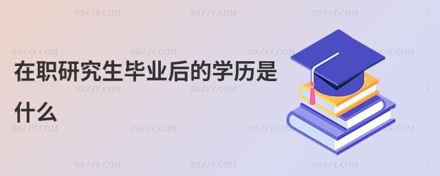 在職研究生畢業后的學歷是什么