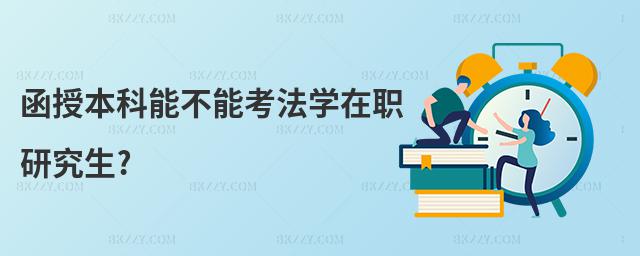 函授本科能不能考法學在職研究生?