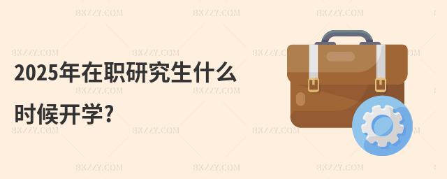 2025年在職研究生什么時候開學?