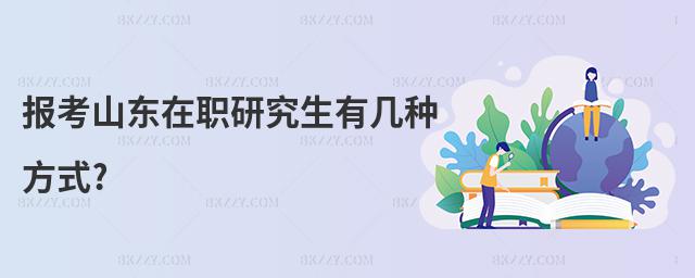報考山東在職研究生有幾種方式?