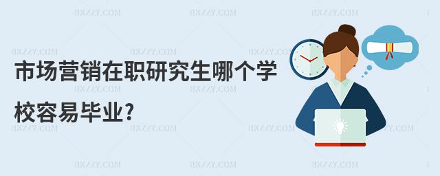 市場(chǎng)營(yíng)銷在職研究生哪個(gè)學(xué)校容易畢業(yè)?