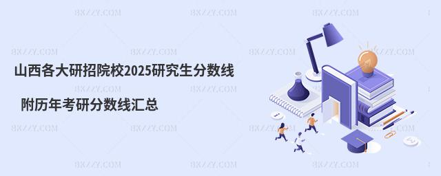 山西各大研招院校研究生分數線 附2024考研分數線匯總