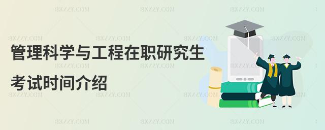 管理科學與工程在職研究生考試時間介紹