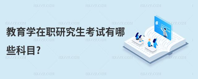 教育學在職研究生考試有哪些科目?