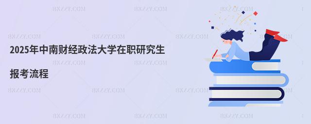2025年中南財經政法大學在職研究生報考流程
