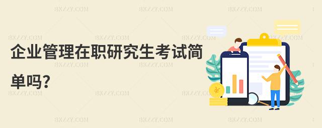 企業管理在職研究生考試簡單嗎?
