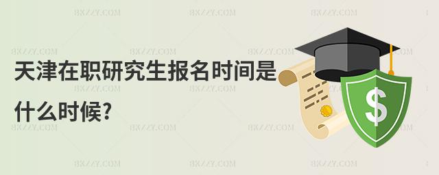 天津在職研究生報(bào)名時(shí)間是什么時(shí)候?