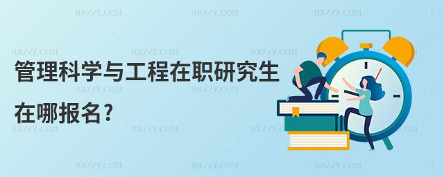 管理科學與工程在職研究生在哪報名?