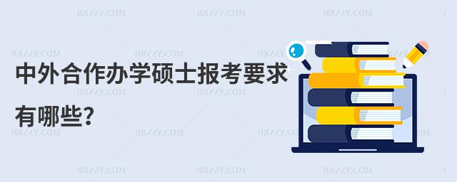 中外合作辦學碩士報考要求有哪些?