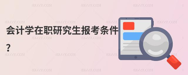 會計學在職研究生報考條件?