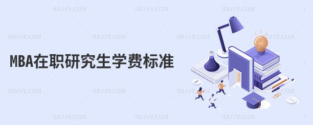 MBA在職研究生學費標準