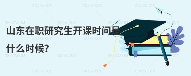 山東在職研究生開課時間是什么時候?