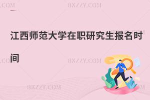 江西師范大學在職研究生報名時間