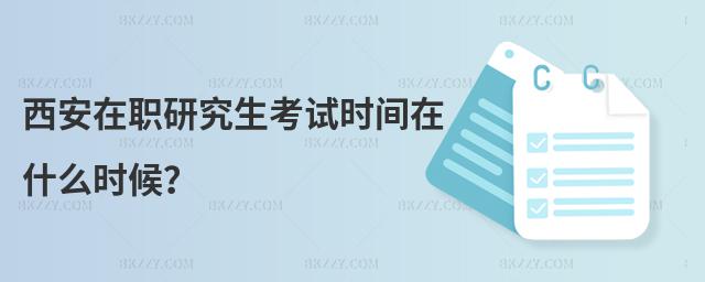 西安在職研究生考試時間在什么時候?