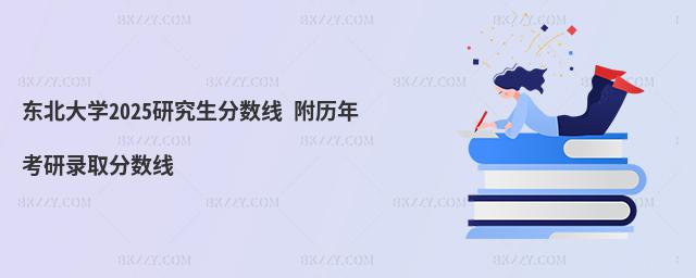 東北大學2025研究生分數線 附歷年考研錄取分數線