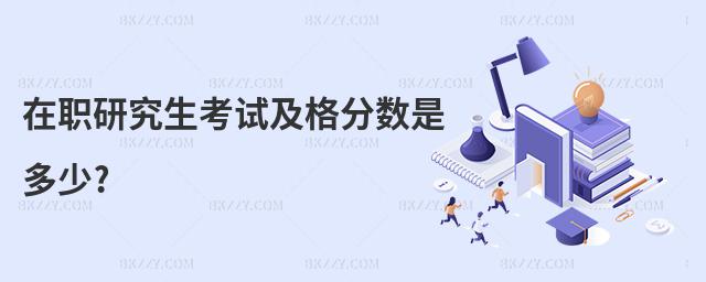 在職研究生考試及格分數是多少?