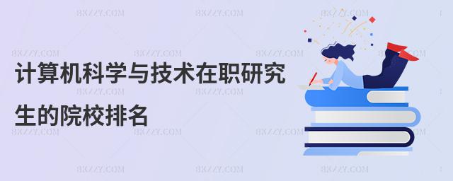 計(jì)算機(jī)科學(xué)與技術(shù)在職研究生的院校排名